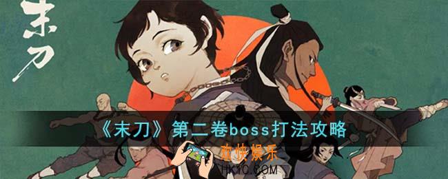 末刀第二卷boss怎么打