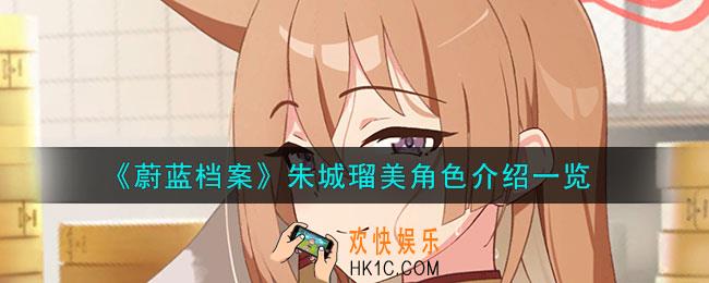 蔚蓝档案朱城瑠美怎么样