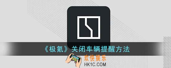 极氪app怎么关闭车辆提醒