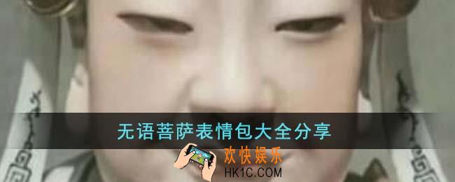 无语菩萨表情包有哪些