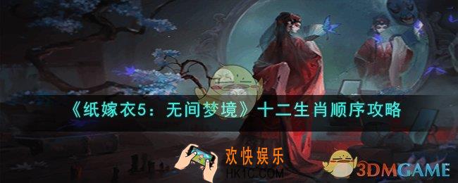纸嫁衣5：无间梦境十二生肖门怎么过