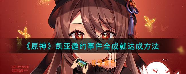 原神凯亚邀约隐藏成就有哪些