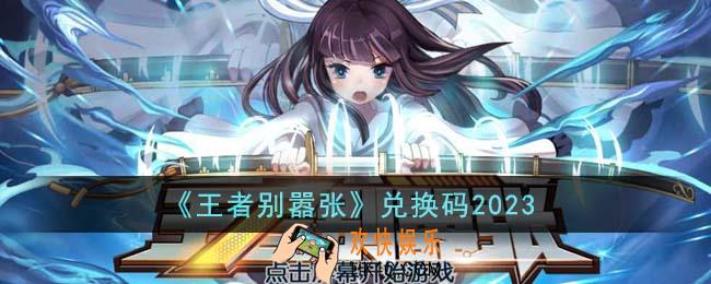 王者别嚣张兑换码有哪些