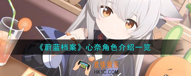 蔚蓝档案心奈怎么样