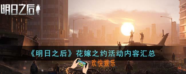 明日之后花嫁之约活动有哪些内容