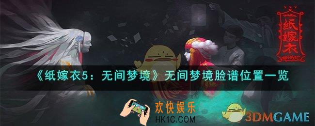 纸嫁衣5：无间梦境脸谱盒子怎么移