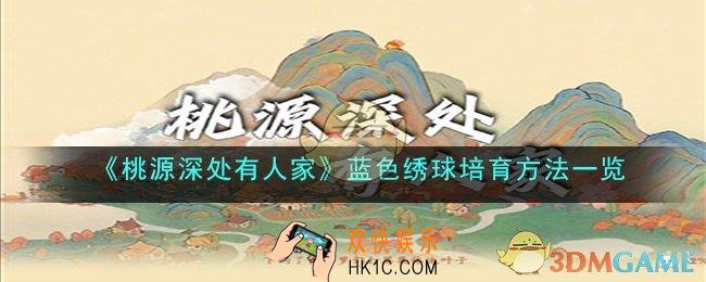桃源深处有人家蓝色绣球怎么培育