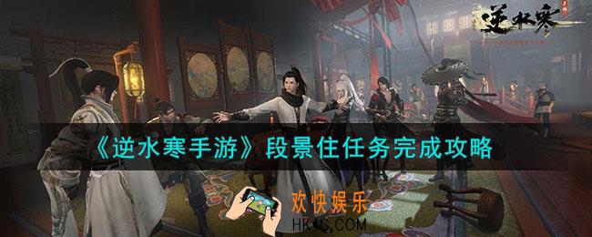 逆水寒手游段景住任务怎么做