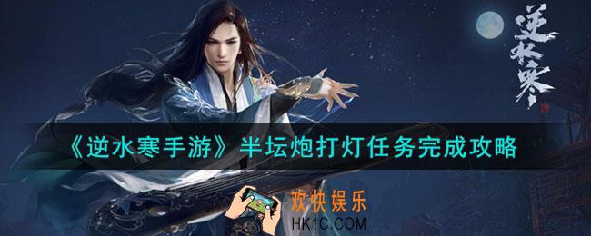 逆水寒手游半坛炮打灯任务怎么做
