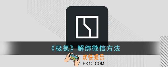 极氪app怎么解绑微信