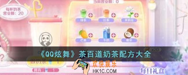 QQ炫舞茶百道奶茶配方有哪些