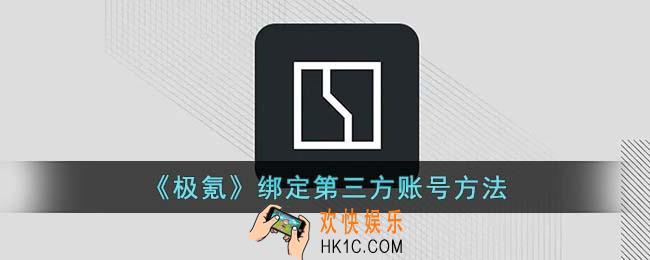 极氪app怎么绑定第三方账号