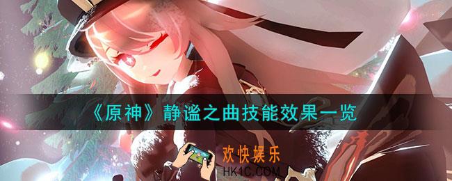 原神静谧之曲技能是什么