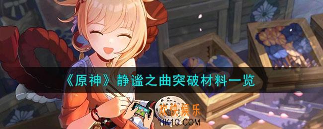原神静谧之曲突破材料是什么
