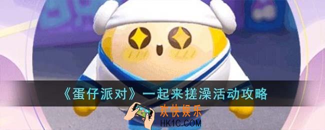 蛋仔派对一起来搓澡活动内容是什么