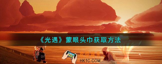 光遇蒙眼头巾怎么获取