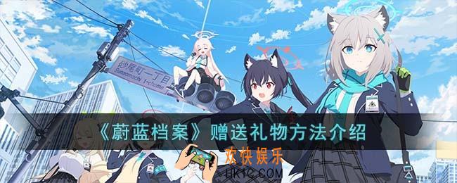 蔚蓝档案怎么送礼物