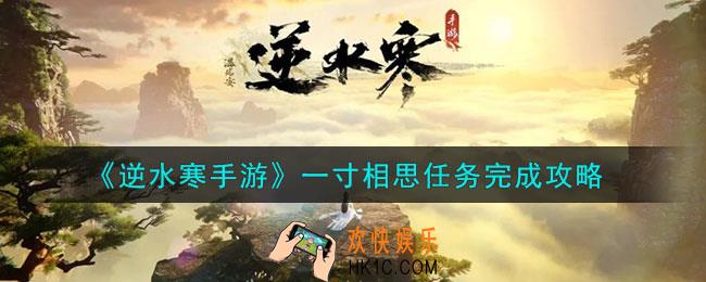 逆水寒手游一寸相思任务怎么做
