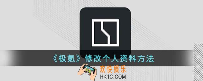 极氪app怎么改个人信息