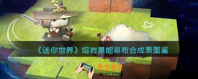 迷你世界熔岩星能幕布怎么做/获得