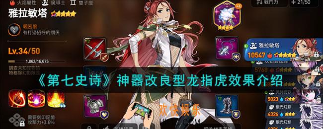第七史诗改良型龙指虎有什么用