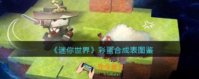 迷你世界彩蛋怎么做/获得