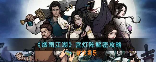 烟雨江湖宫灯阵怎么解密