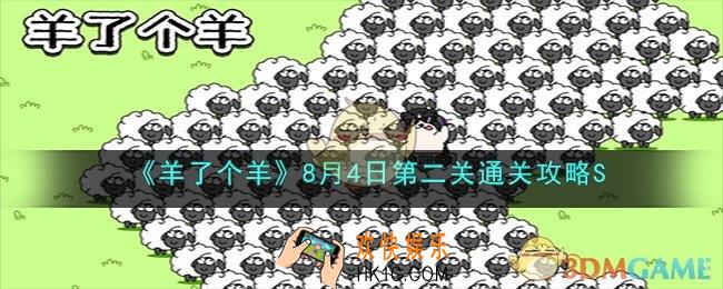 羊了个羊8月4日第二关怎么通关