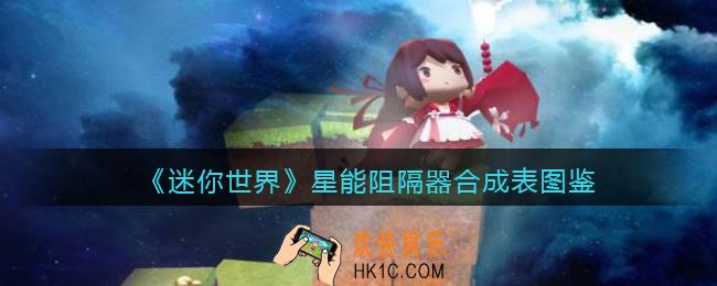 迷你世界星能阻隔器怎么做/获得