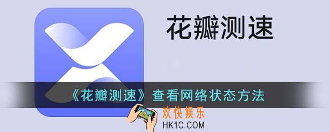 花瓣测速怎么看网络状态