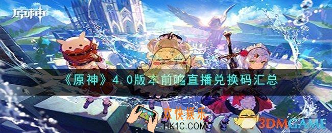 原神4.0直播兑换码是什么