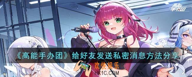 高能手办团给好友发送私密消息方法是什么