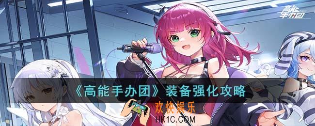 高能手办团装备怎么强化升级
