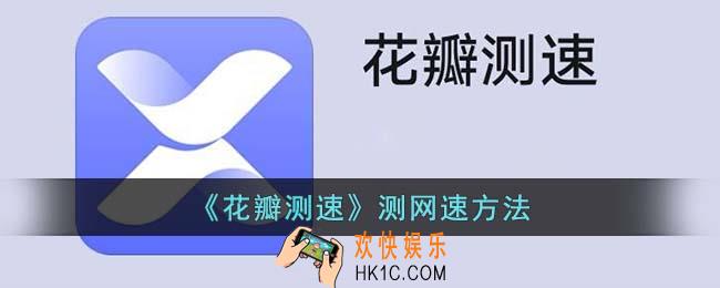 花瓣测速怎么测网速