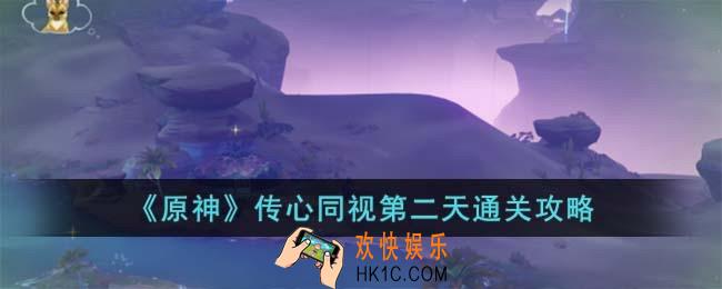 原神传心同视第二天怎么过
