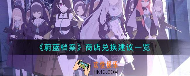 蔚蓝档案商店那些值得兑换