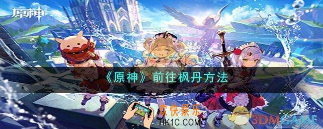 原神怎么去枫丹