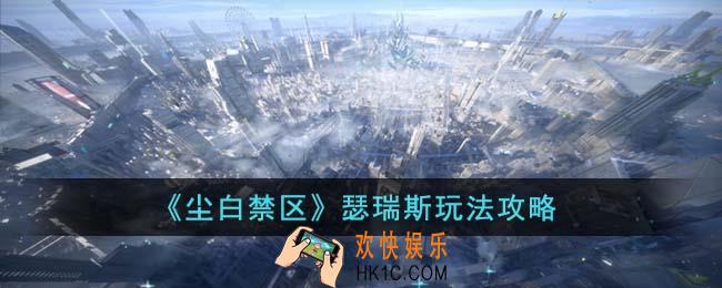 尘白禁区瑟瑞斯怎么玩