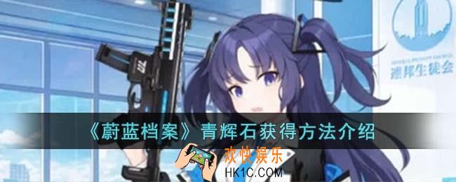 蔚蓝档案青辉石怎么获得