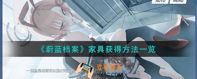 蔚蓝档案家具怎么获得的