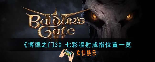 博德之门3七彩喷射戒指在哪