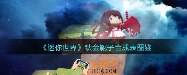 迷你世界钛金靴子怎么获得