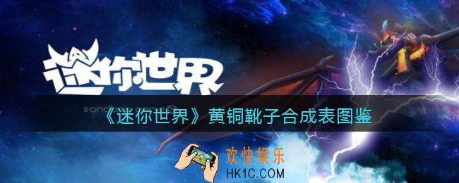 迷你世界黄铜靴子怎么获得