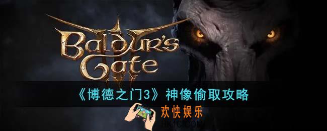 博德之门3神像怎么偷