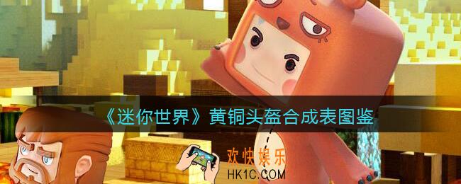 迷你世界黄铜头盔怎么获得