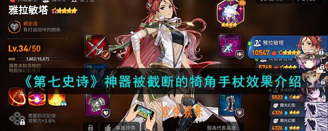 第七史诗被截断的犄角手杖有什么用