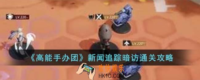 高能手办团新闻追踪暗访怎么过