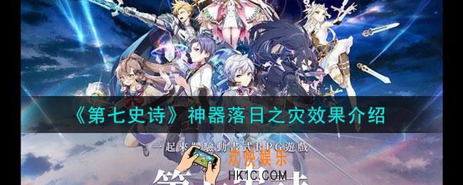 第七史诗落日之灾有什么用