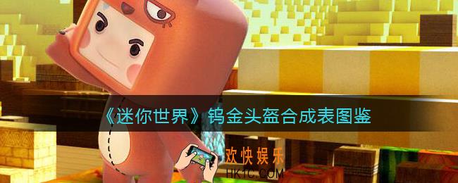 迷你世界钨金头盔怎么获得
