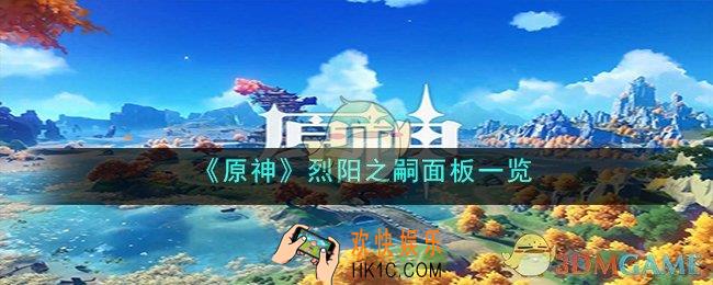 原神烈阳之嗣90级属性是什么
